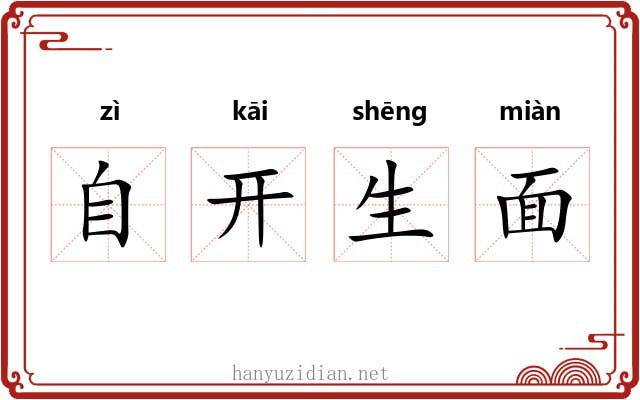 自开生面