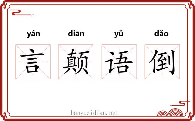 言颠语倒