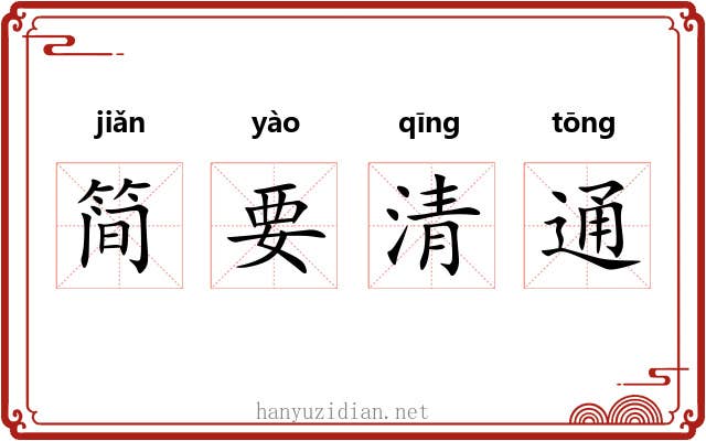 简要清通