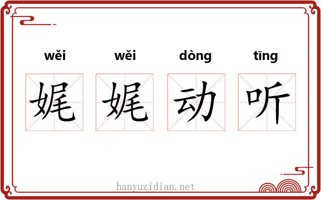 娓娓动听
