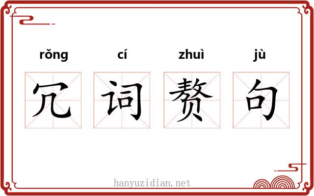 冗词赘句