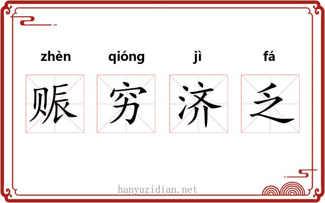 赈穷济乏