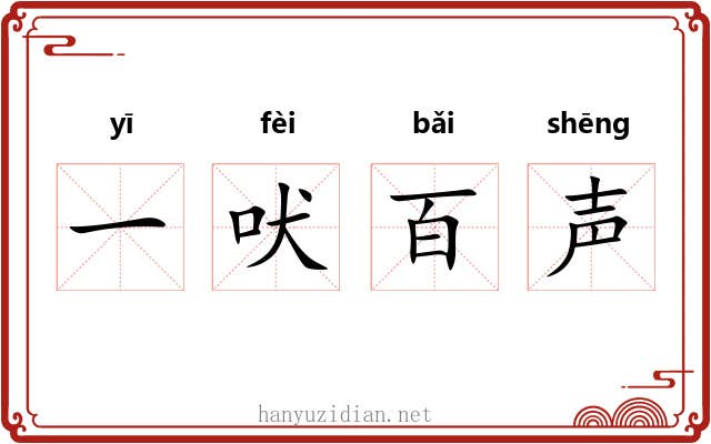 一吠百声