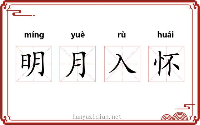 明月入怀