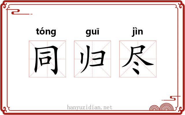 同归尽