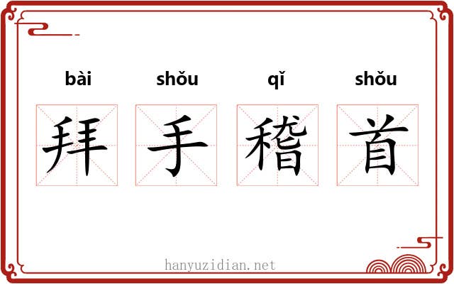 拜手稽首