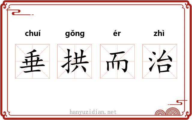 垂拱而治