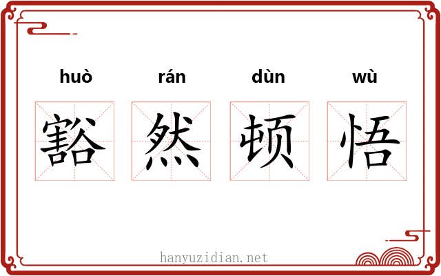 豁然顿悟