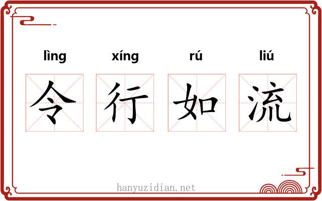 令行如流