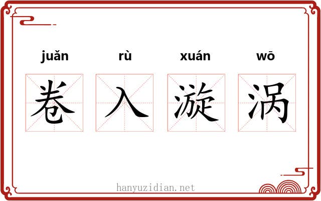 卷入漩涡