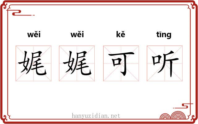 娓娓可听