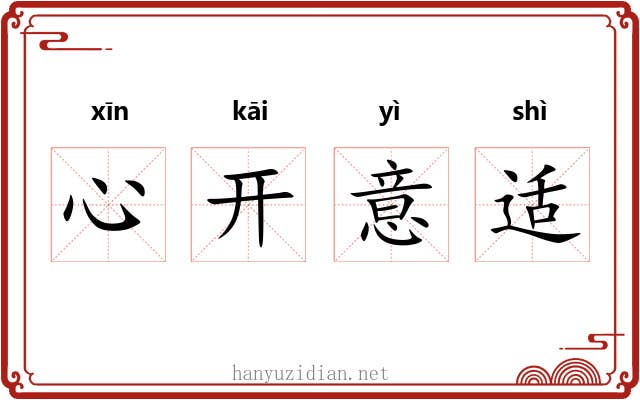 心开意适