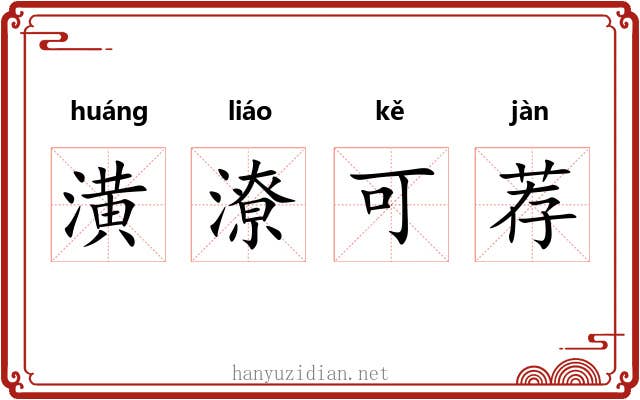 潢潦可荐