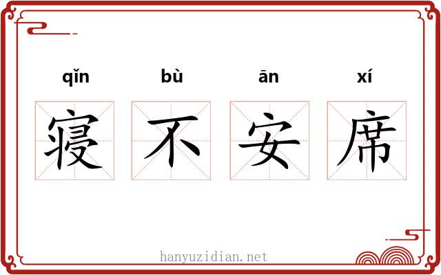 寝不安席