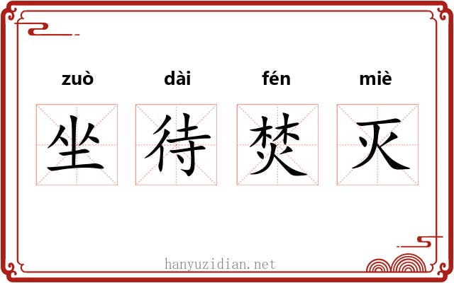 坐待焚灭