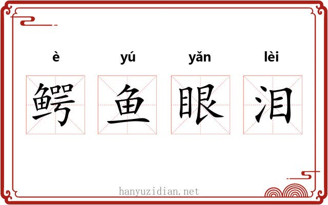 鳄鱼眼泪