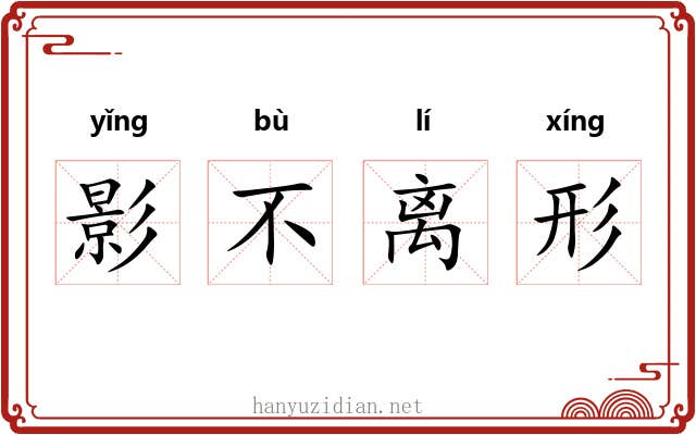 影不离形