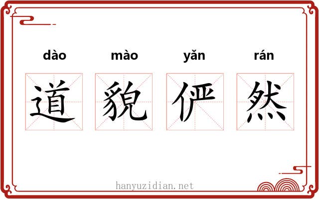 道貌俨然
