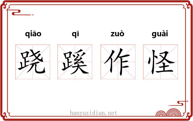 跷蹊作怪