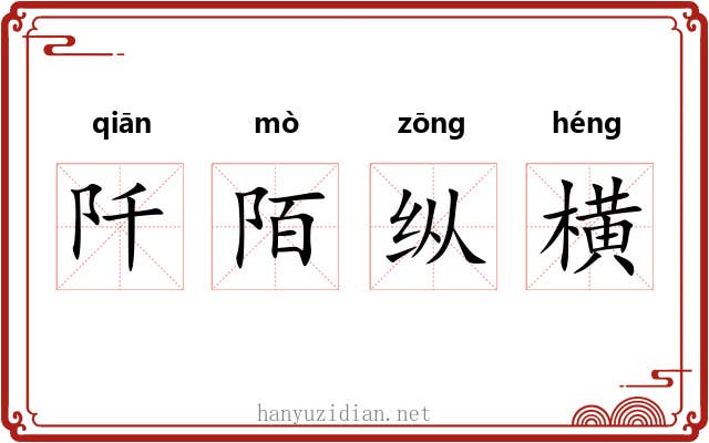 阡陌纵横
