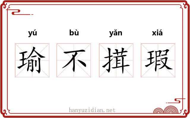 瑜不搑瑕