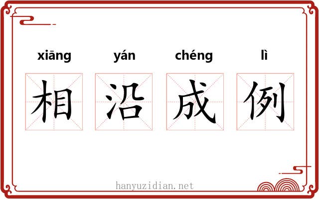 相沿成例