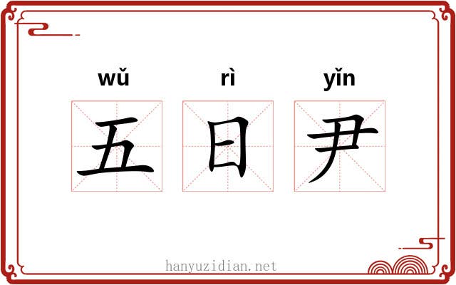 五日尹