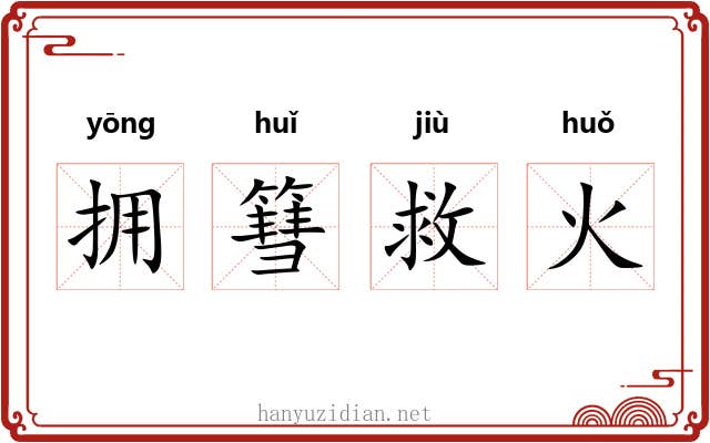 拥篲救火
