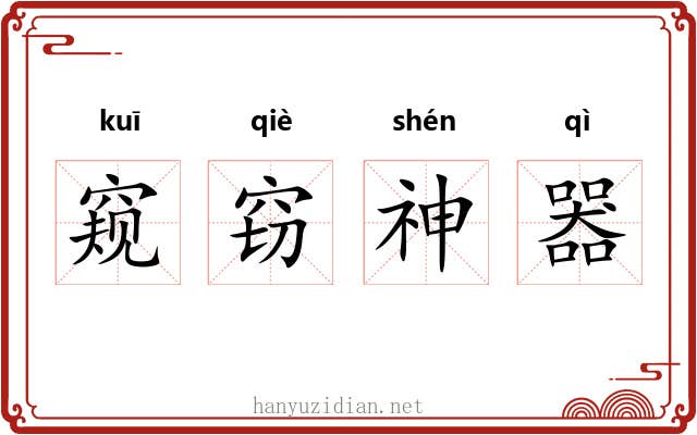 窥窃神器