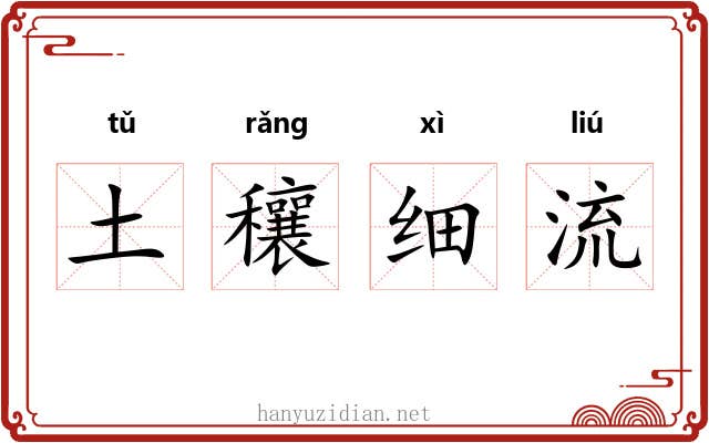 土穰细流