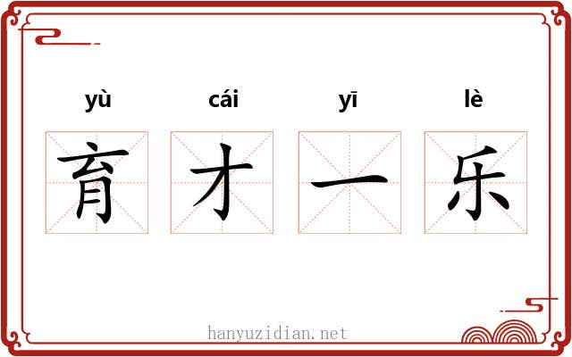 育才一乐