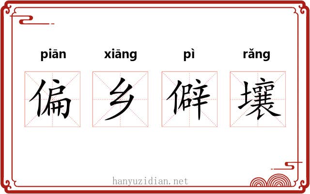 偏乡僻壤