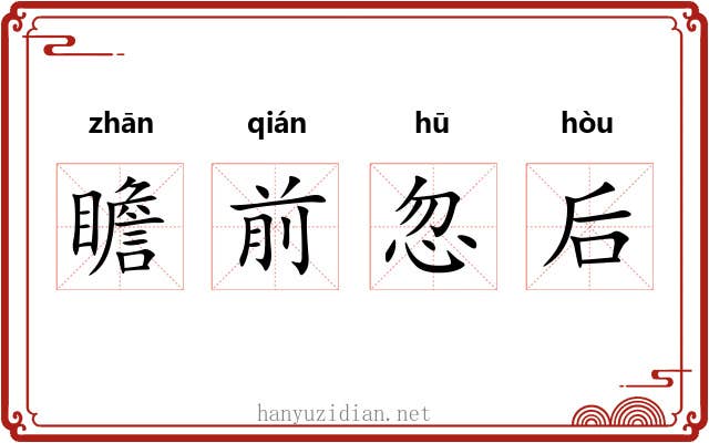 瞻前忽后