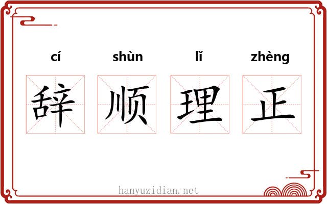 辞顺理正