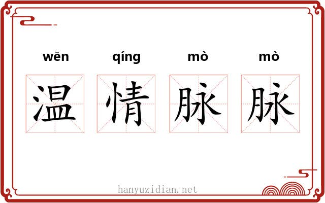 温情脉脉