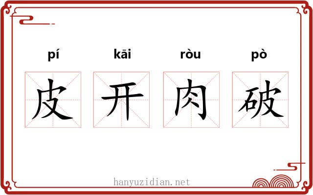 皮开肉破