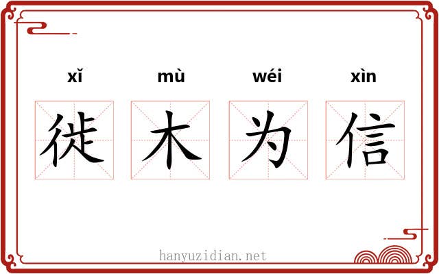 徙木为信