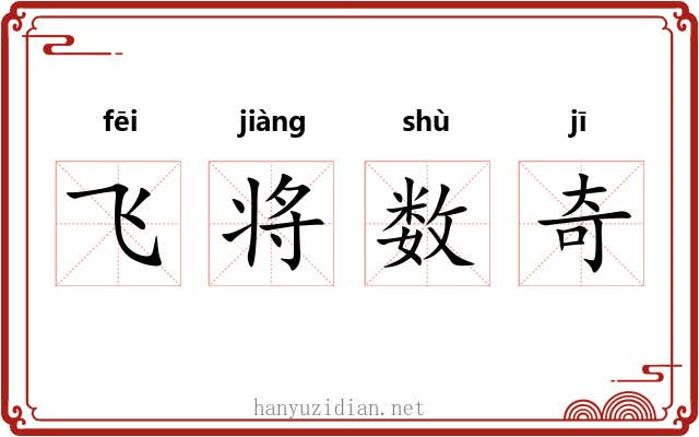 飞将数奇