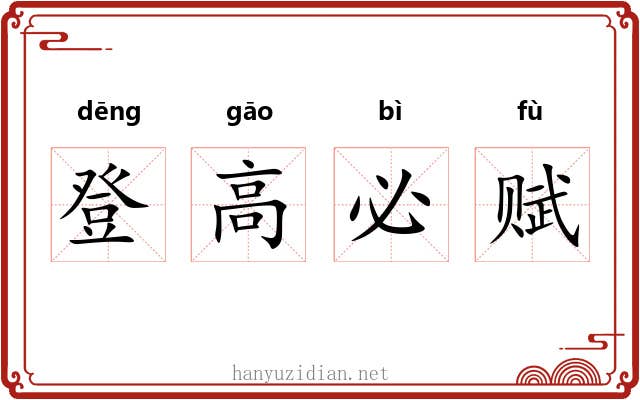 登高必赋