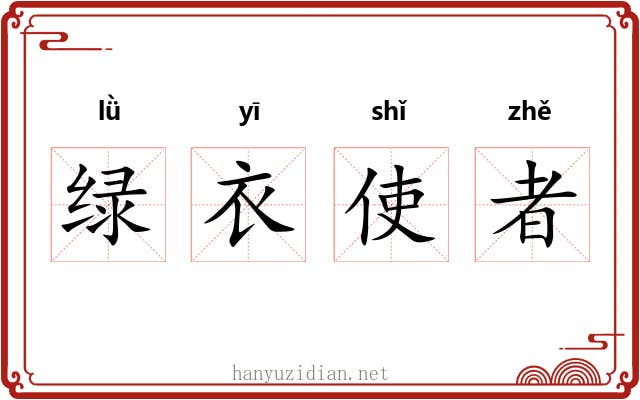 绿衣使者