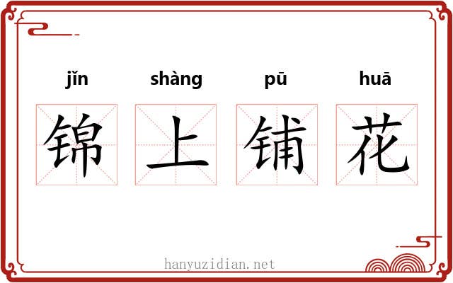 锦上铺花