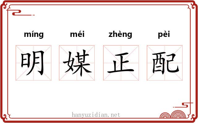 明媒正配