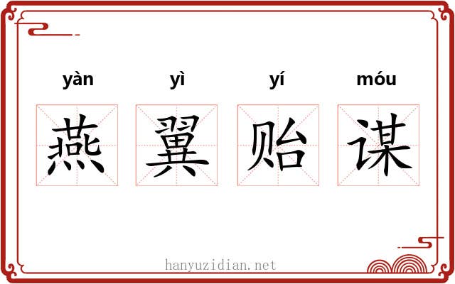 燕翼贻谋