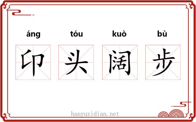 卬头阔步