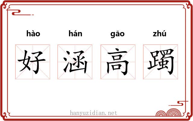 好涵高躅