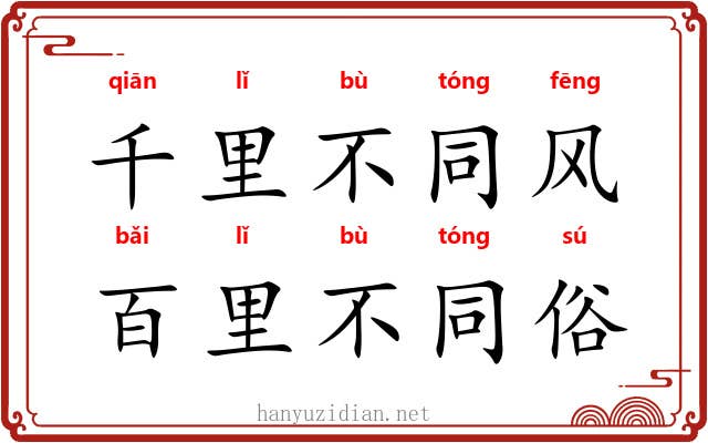千里不同风，百里不同俗