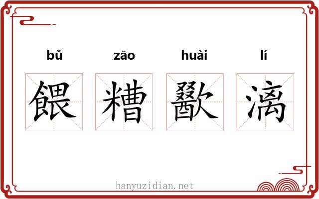 餵糟歠漓