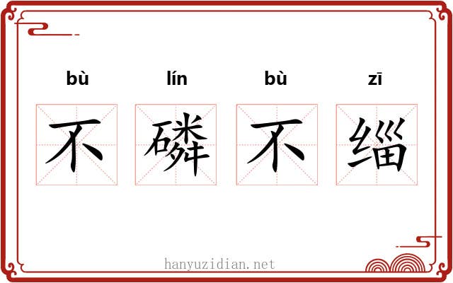 不磷不缁