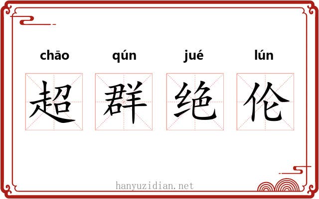 超群绝伦
