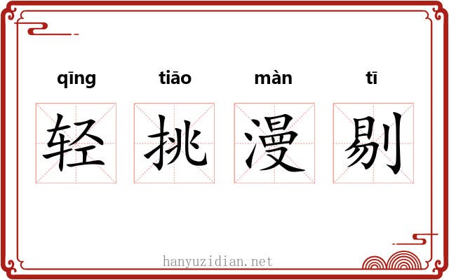 轻挑漫剔